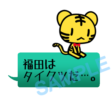 名字　福田ラインスタンプ画像20