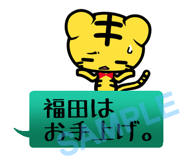 名字　福田ラインスタンプ画像25