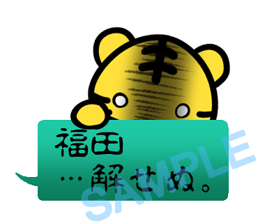 名字　福田ラインスタンプ画像32