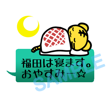 名字　福田ラインスタンプ画像4