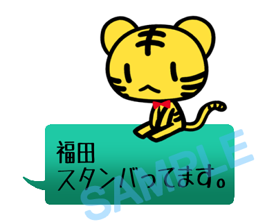 名字　福田ラインスタンプ画像8